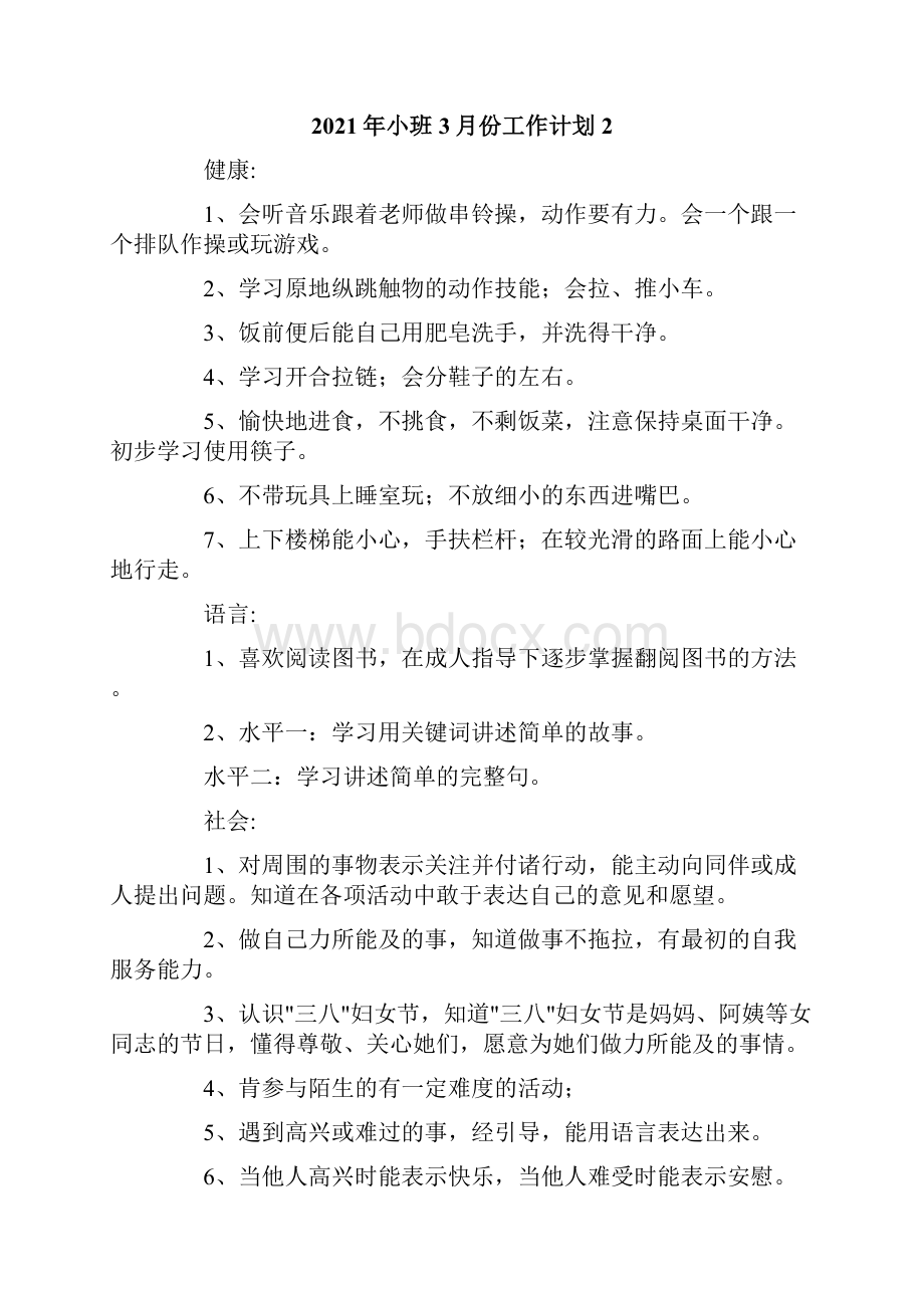 小班份工作计划.docx_第3页