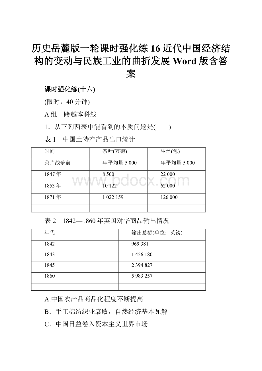 历史岳麓版一轮课时强化练16 近代中国经济结构的变动与民族工业的曲折发展 Word版含答案.docx_第1页