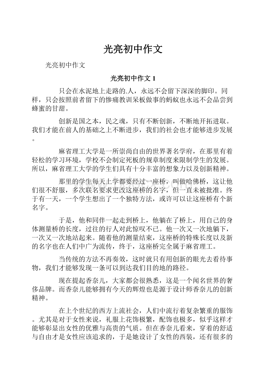 光亮初中作文Word文档下载推荐.docx_第1页