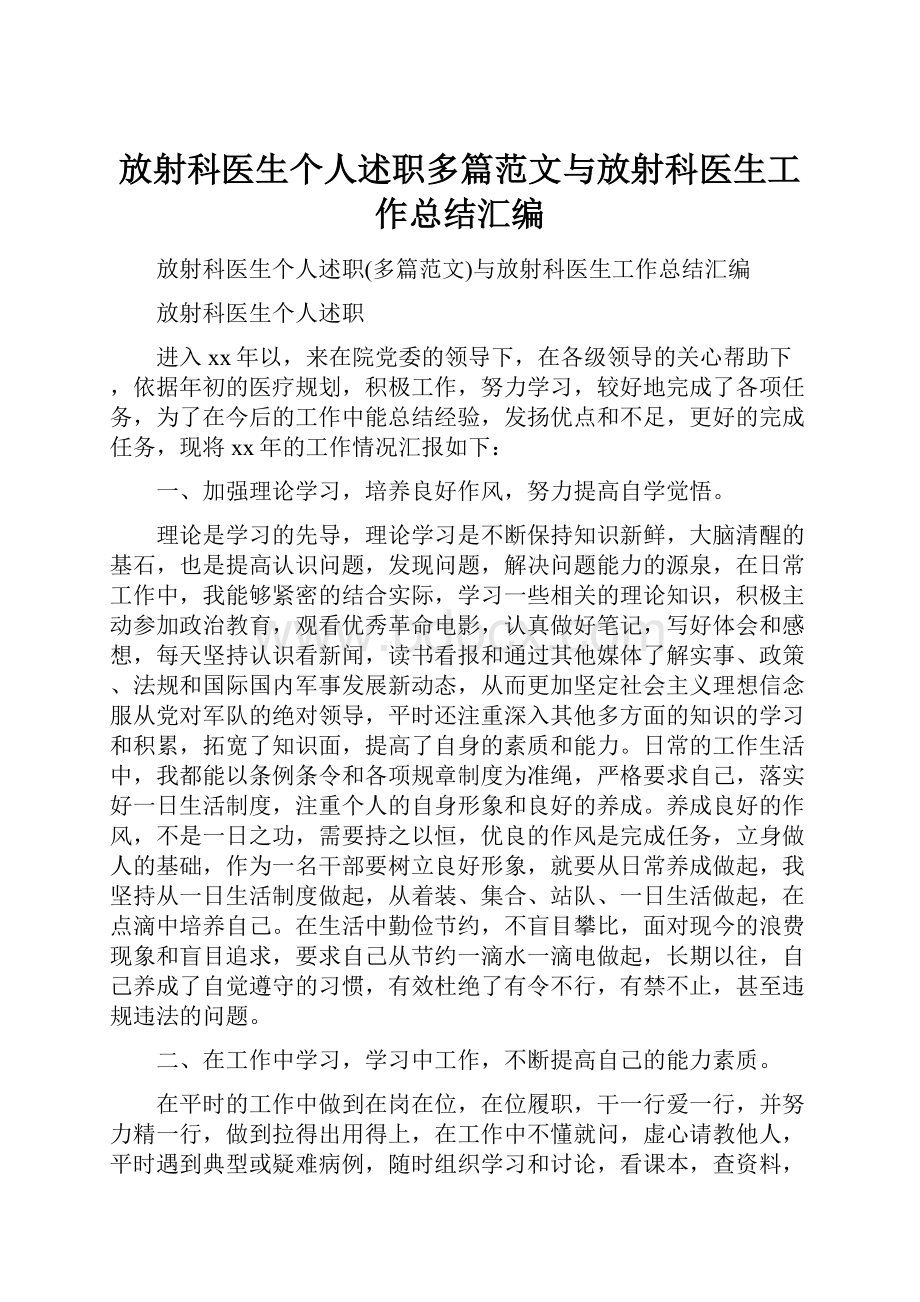 放射科医生个人述职多篇范文与放射科医生工作总结汇编.docx_第1页