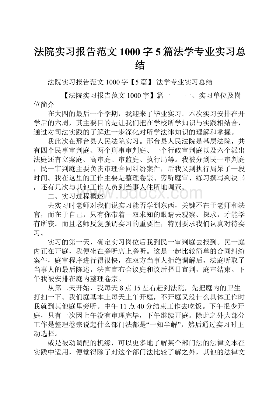 法院实习报告范文1000字5篇法学专业实习总结.docx_第1页