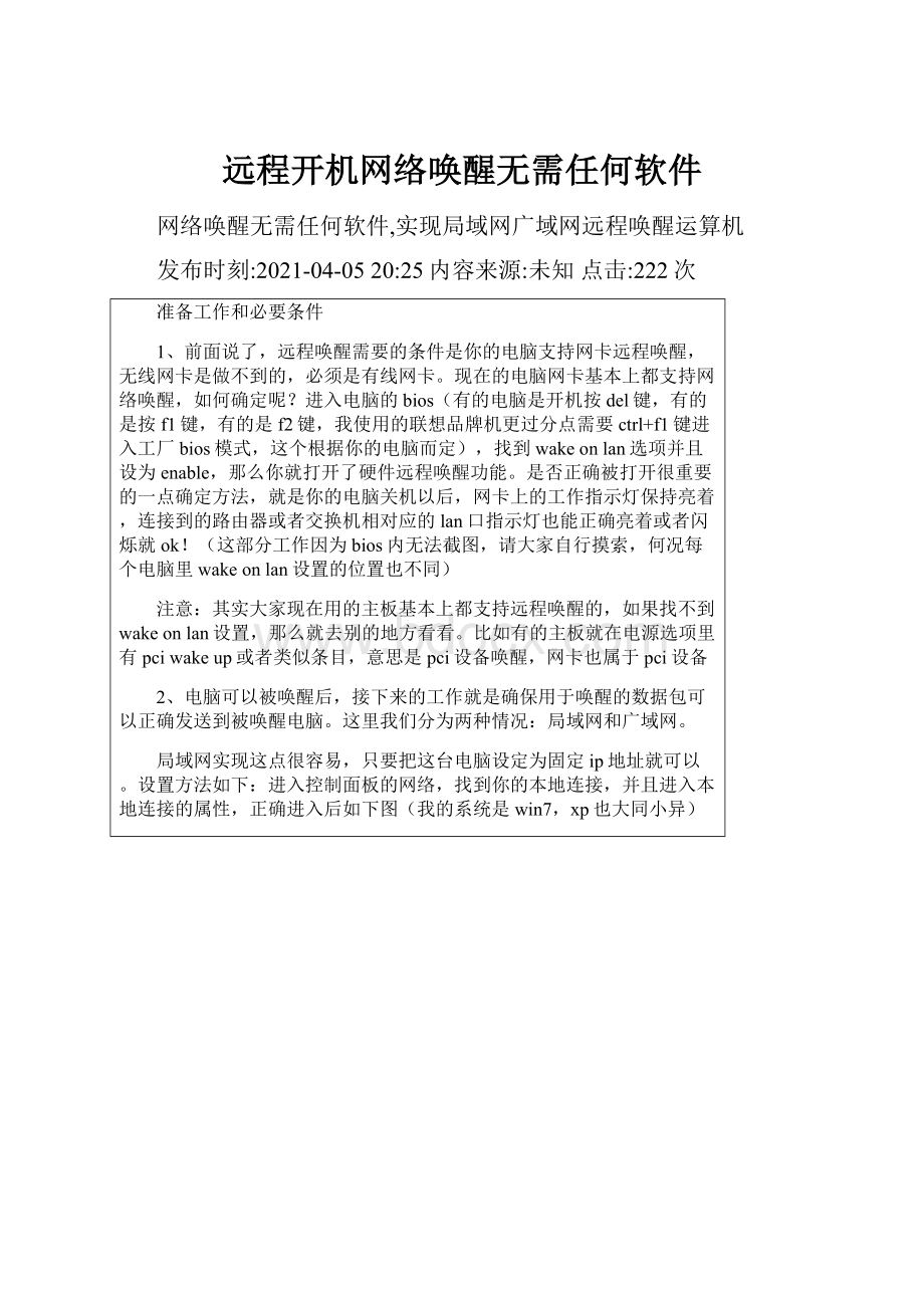 远程开机网络唤醒无需任何软件.docx_第1页