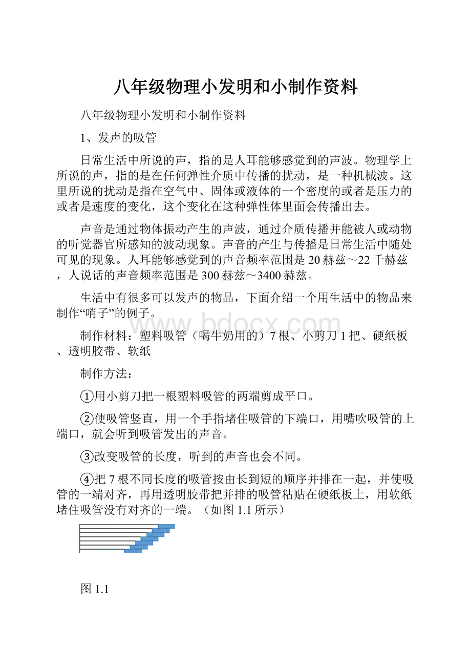 八年级物理小发明和小制作资料Word文档格式.docx_第1页