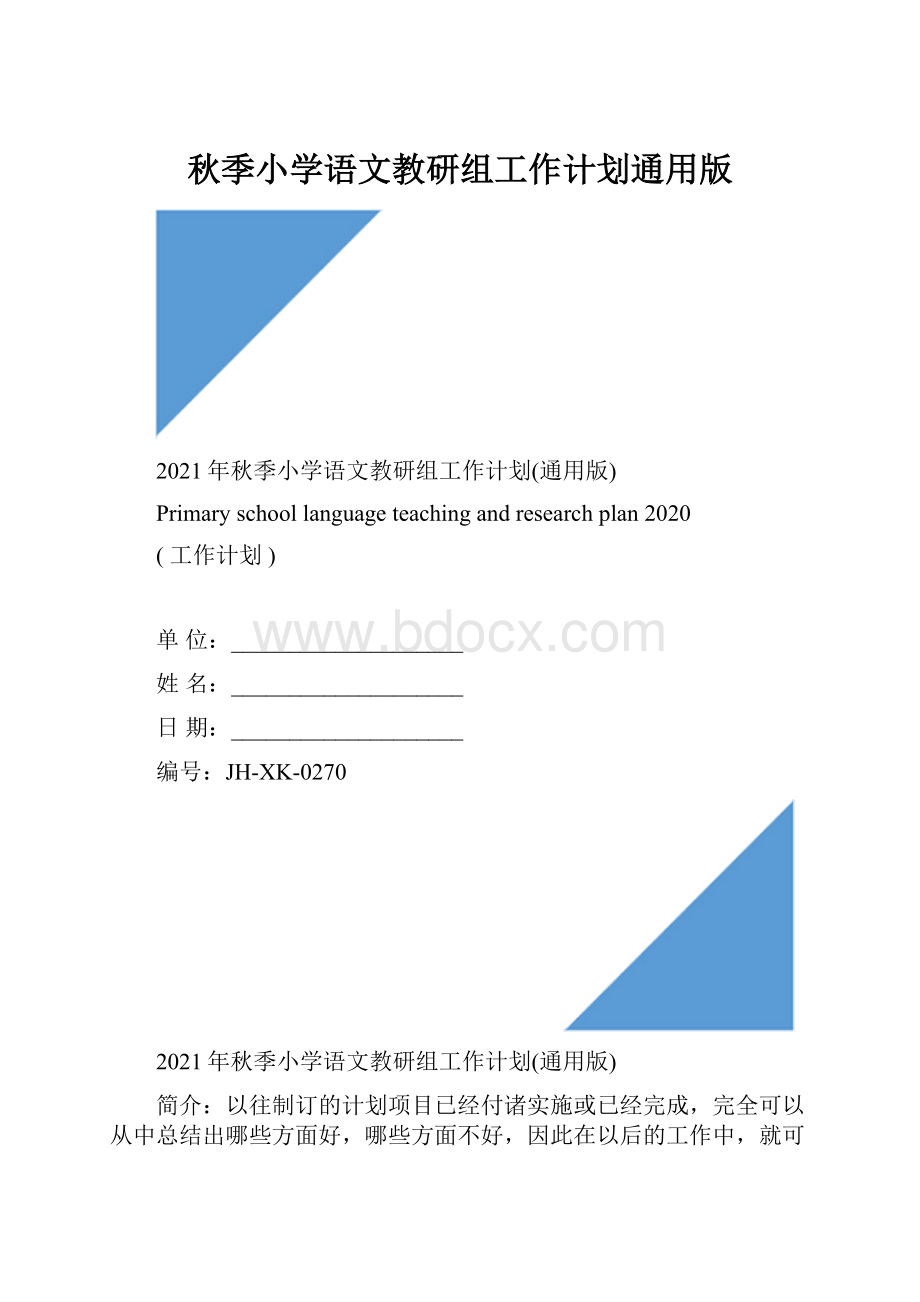 秋季小学语文教研组工作计划通用版.docx_第1页