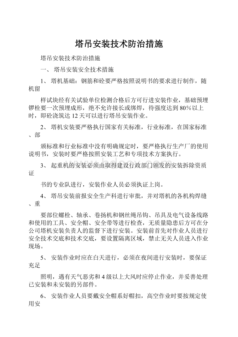 塔吊安装技术防治措施.docx_第1页