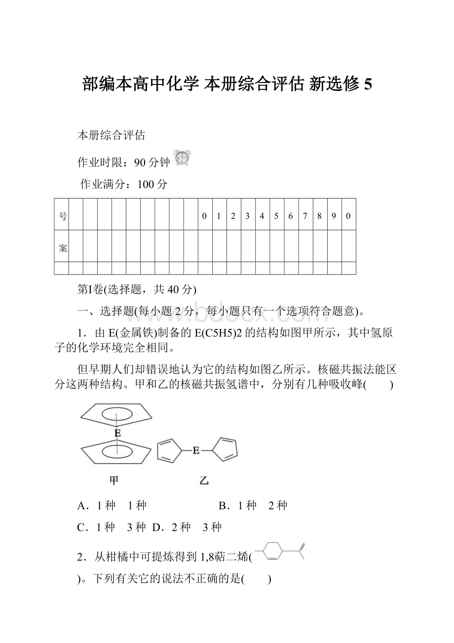 部编本高中化学 本册综合评估 新选修5Word格式.docx