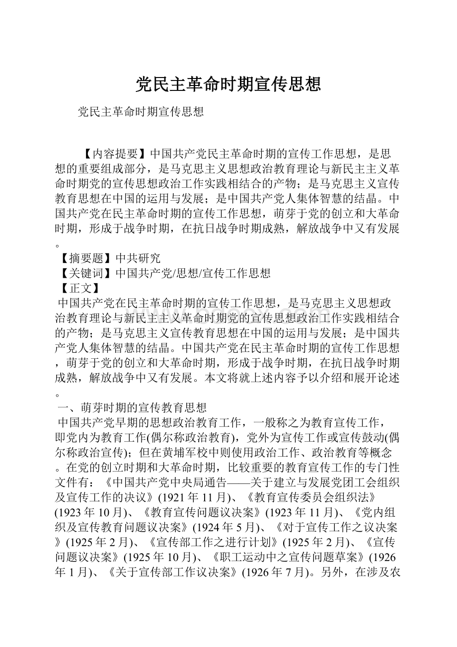 党民主革命时期宣传思想.docx_第1页
