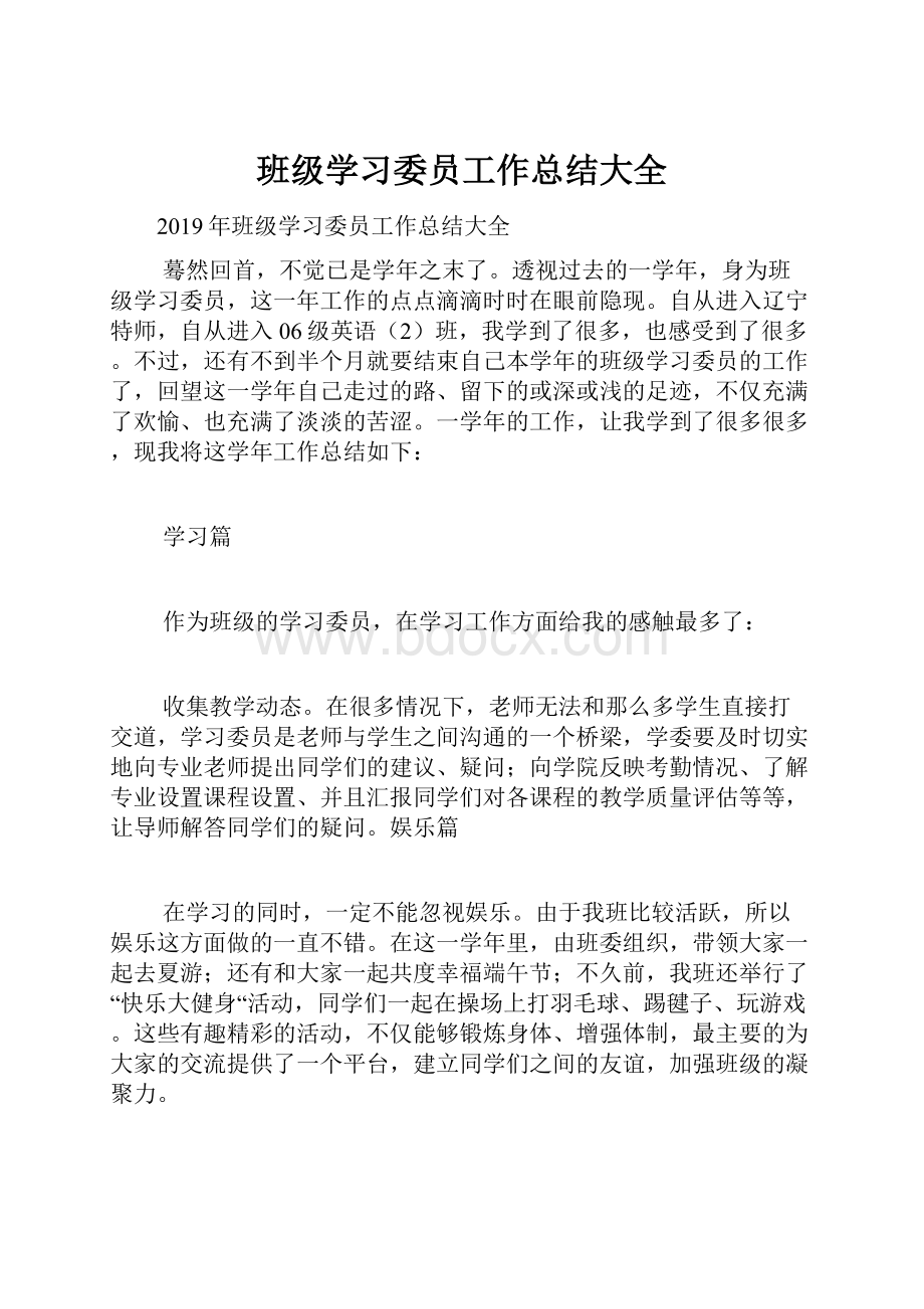 班级学习委员工作总结大全.docx_第1页