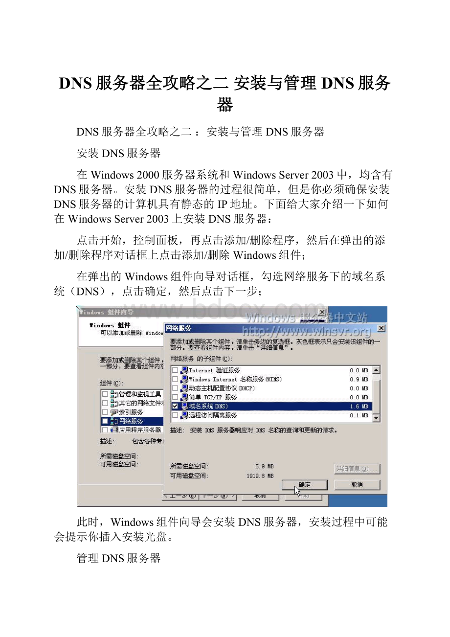 DNS服务器全攻略之二 安装与管理DNS服务器.docx