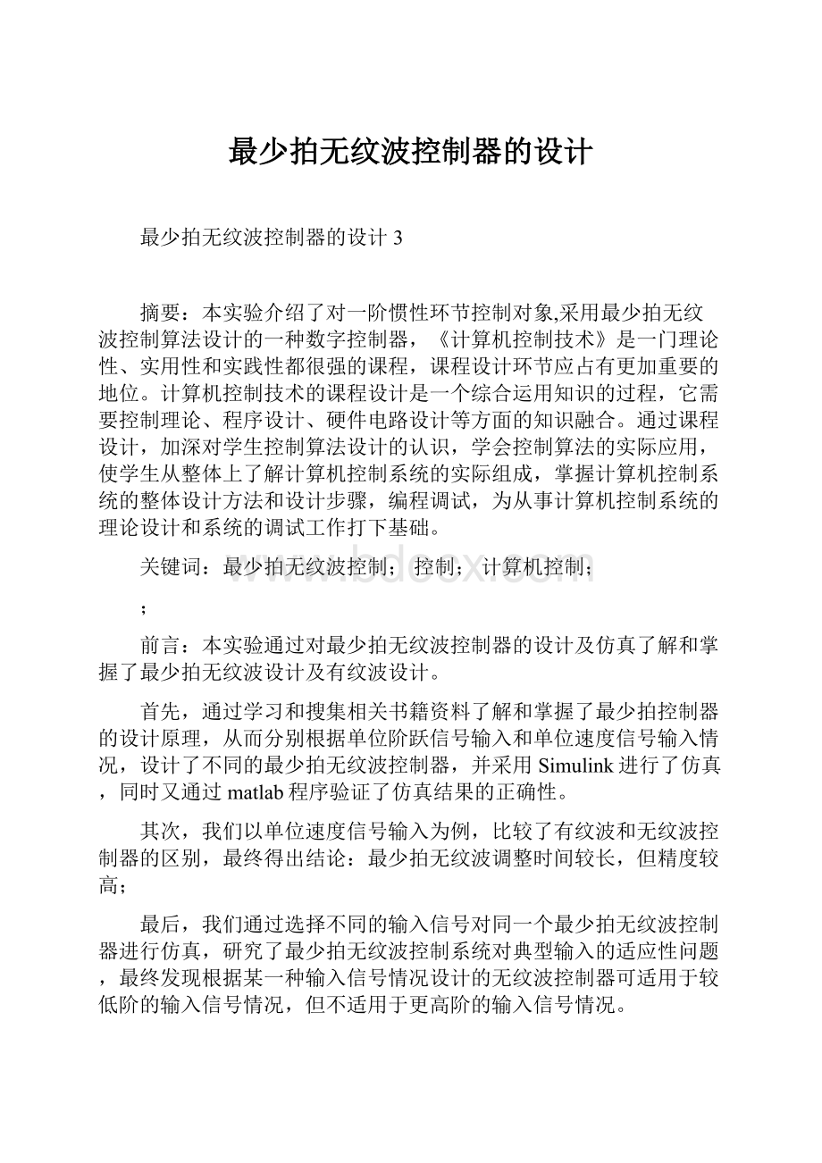 最少拍无纹波控制器的设计.docx