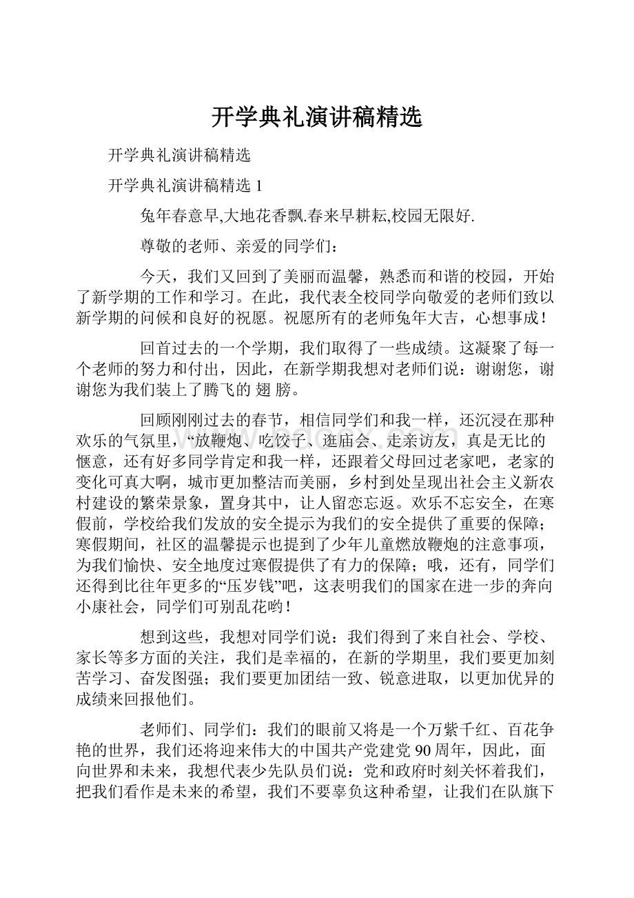 开学典礼演讲稿精选.docx_第1页