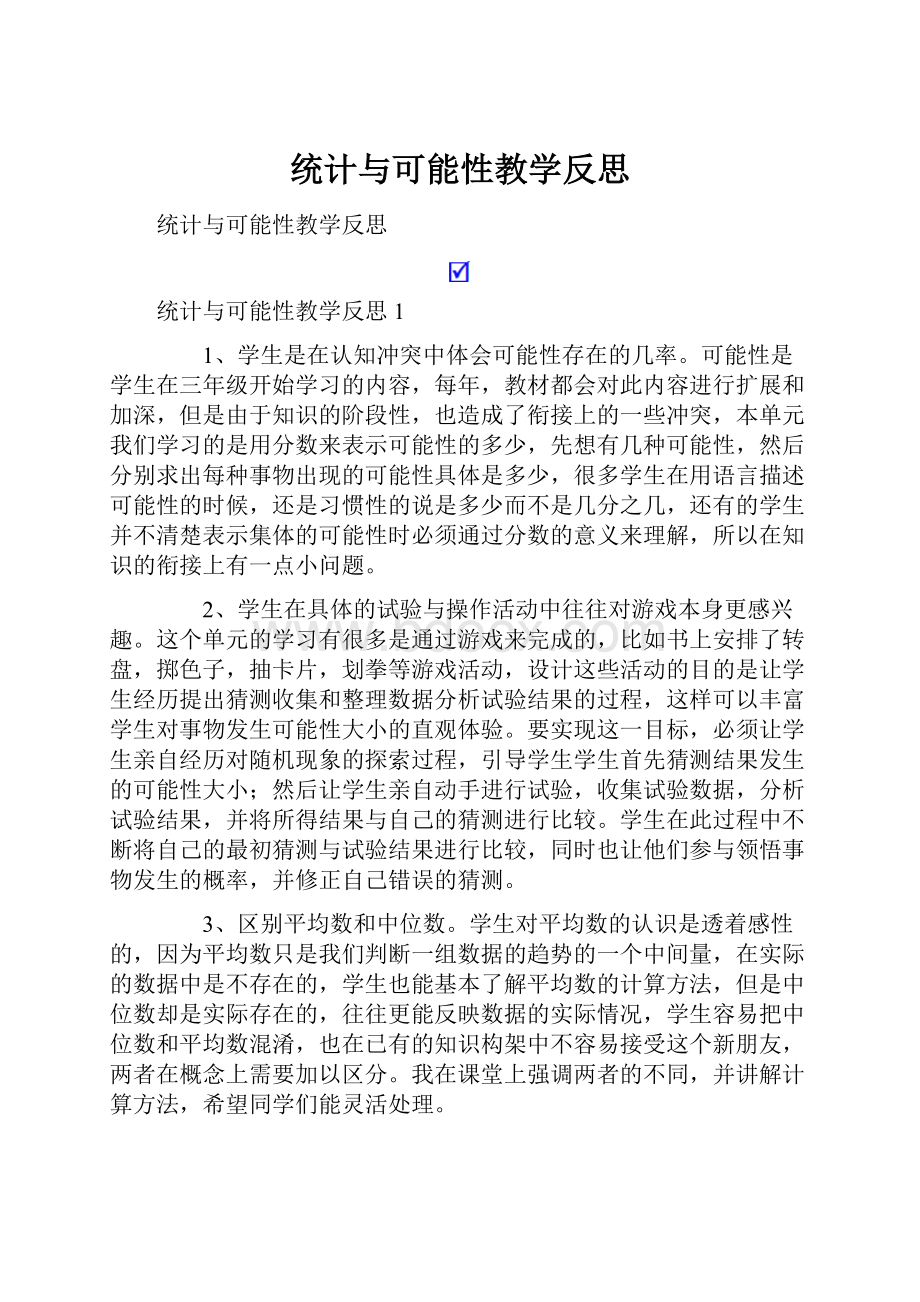 统计与可能性教学反思.docx