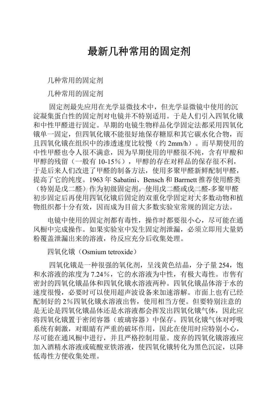 最新几种常用的固定剂Word文件下载.docx_第1页