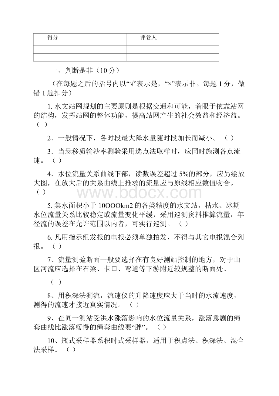 水文勘测工项目决赛理论知识试题文档格式.docx_第2页