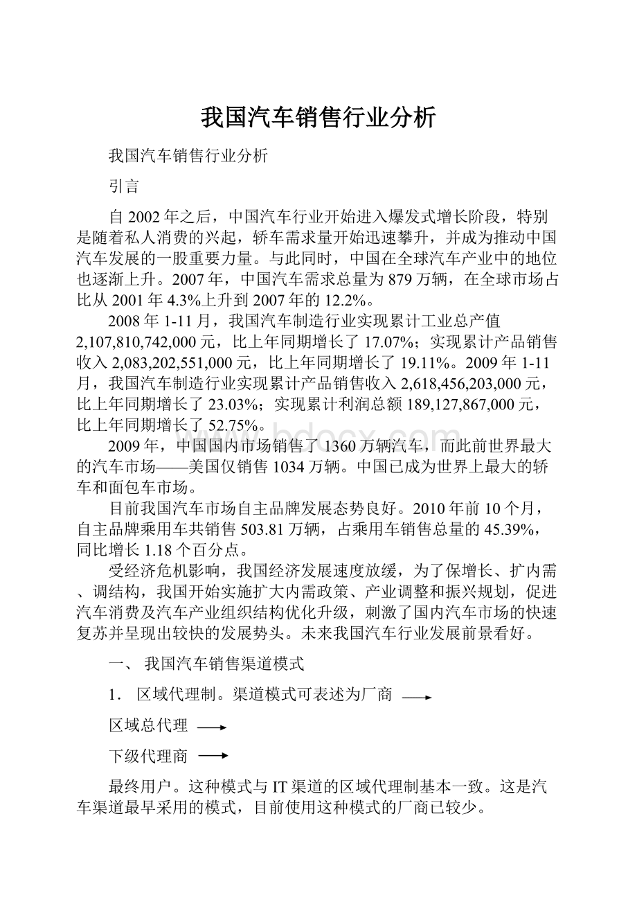 我国汽车销售行业分析.docx