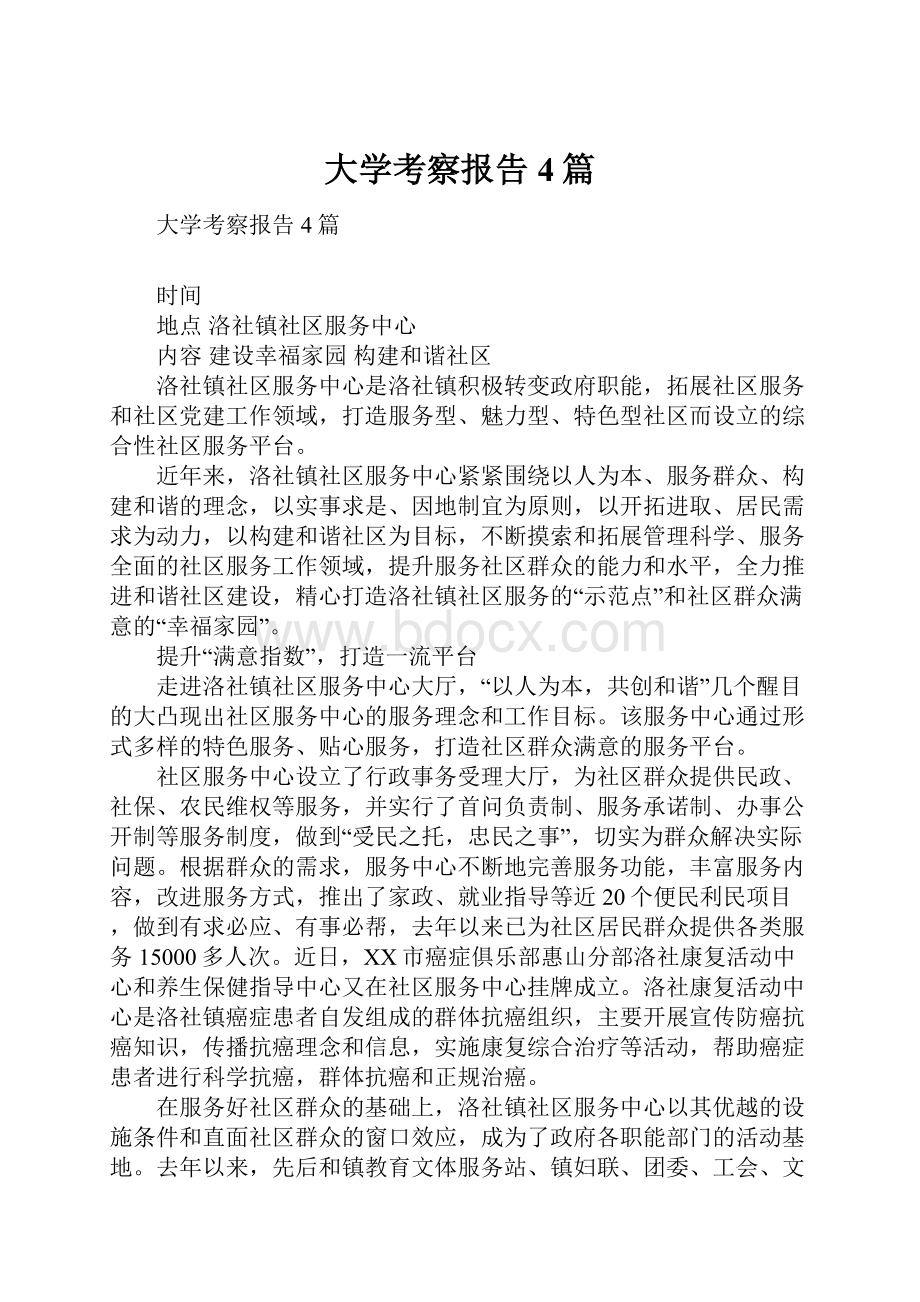 大学考察报告4篇Word格式文档下载.docx