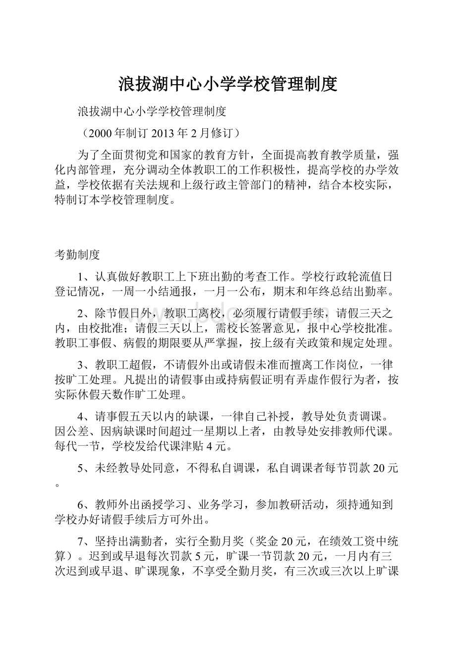 浪拔湖中心小学学校管理制度.docx_第1页