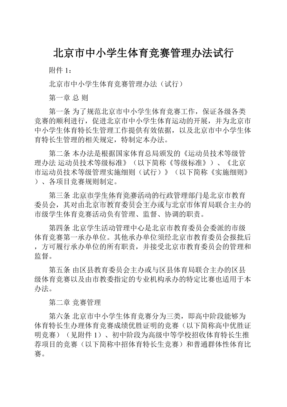 北京市中小学生体育竞赛管理办法试行Word文件下载.docx