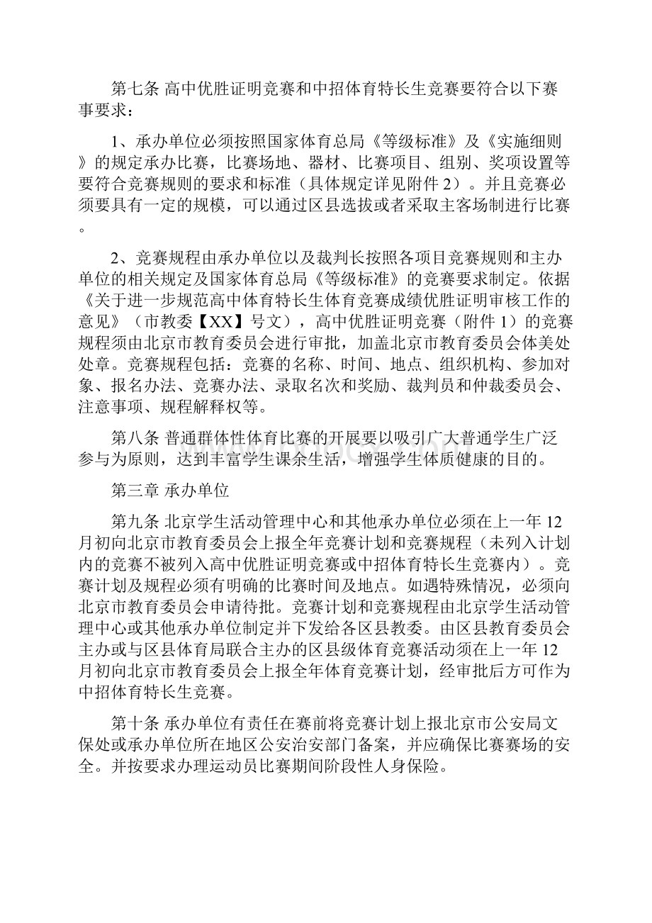 北京市中小学生体育竞赛管理办法试行.docx_第2页