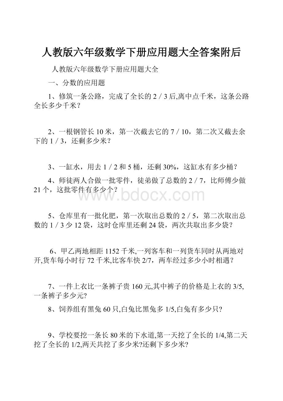 人教版六年级数学下册应用题大全答案附后.docx_第1页