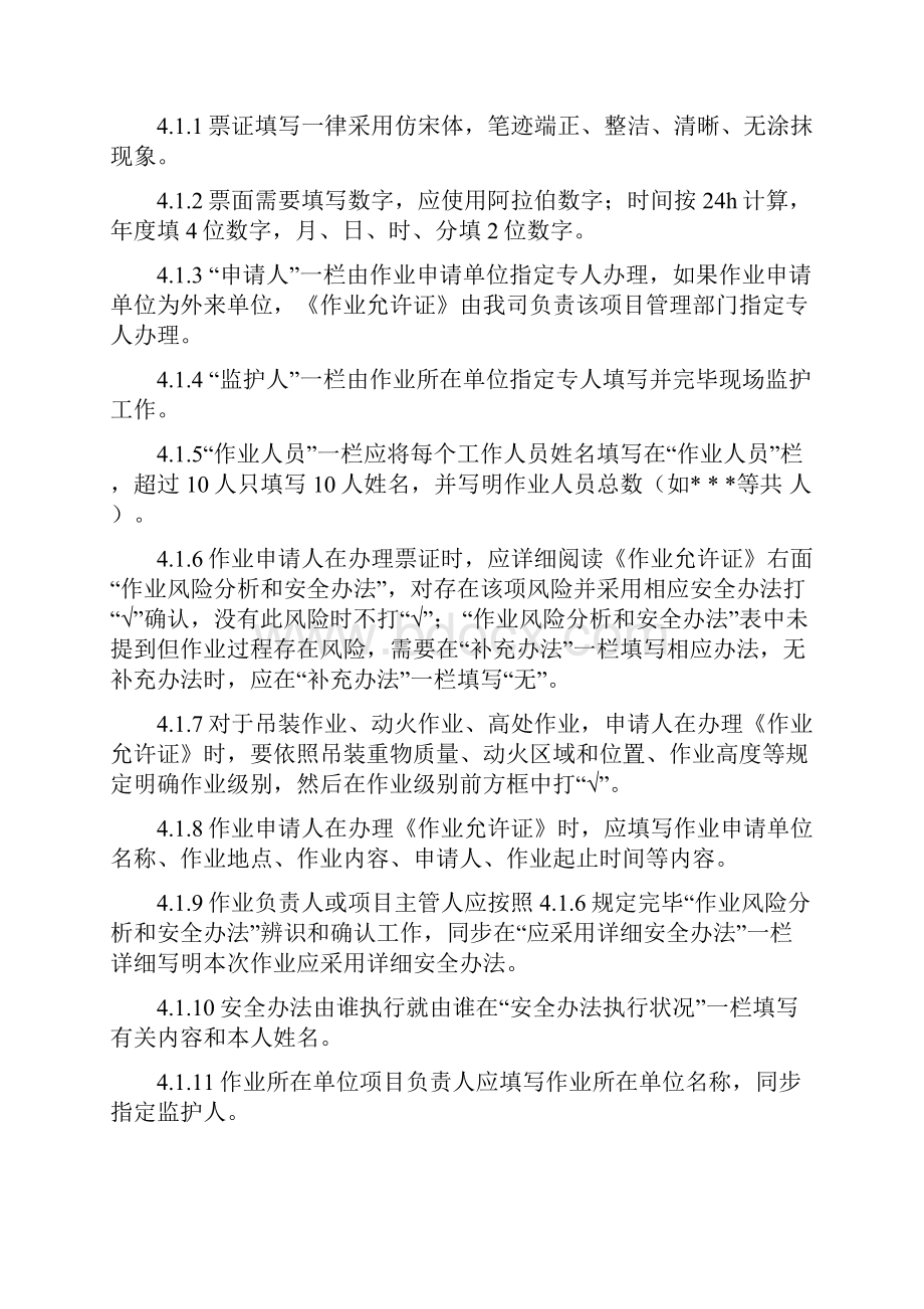 九大危险作业安全管理制度样本.docx_第3页