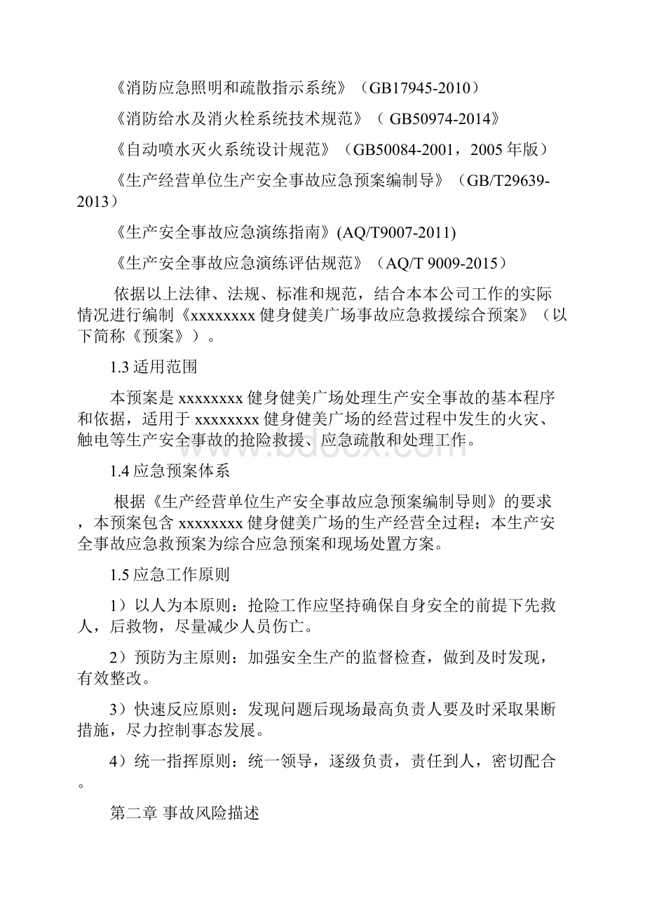 健身房综合应急预案Word文档格式.docx_第2页