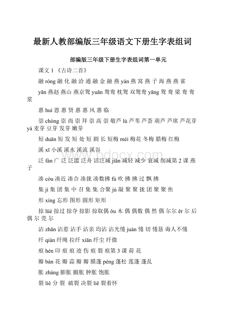 最新人教部编版三年级语文下册生字表组词.docx