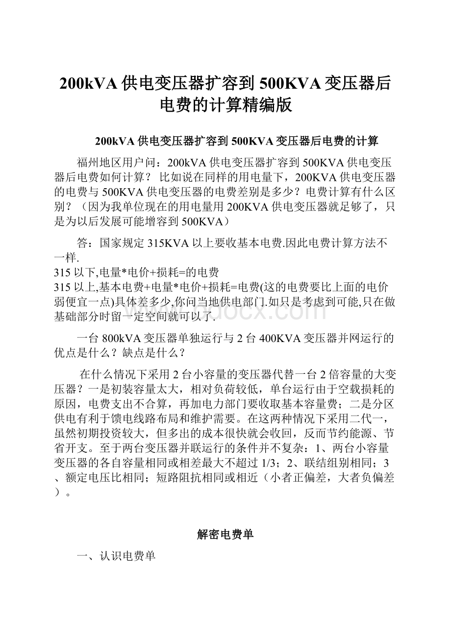 200kVA供电变压器扩容到500KVA变压器后电费的计算精编版文档格式.docx_第1页