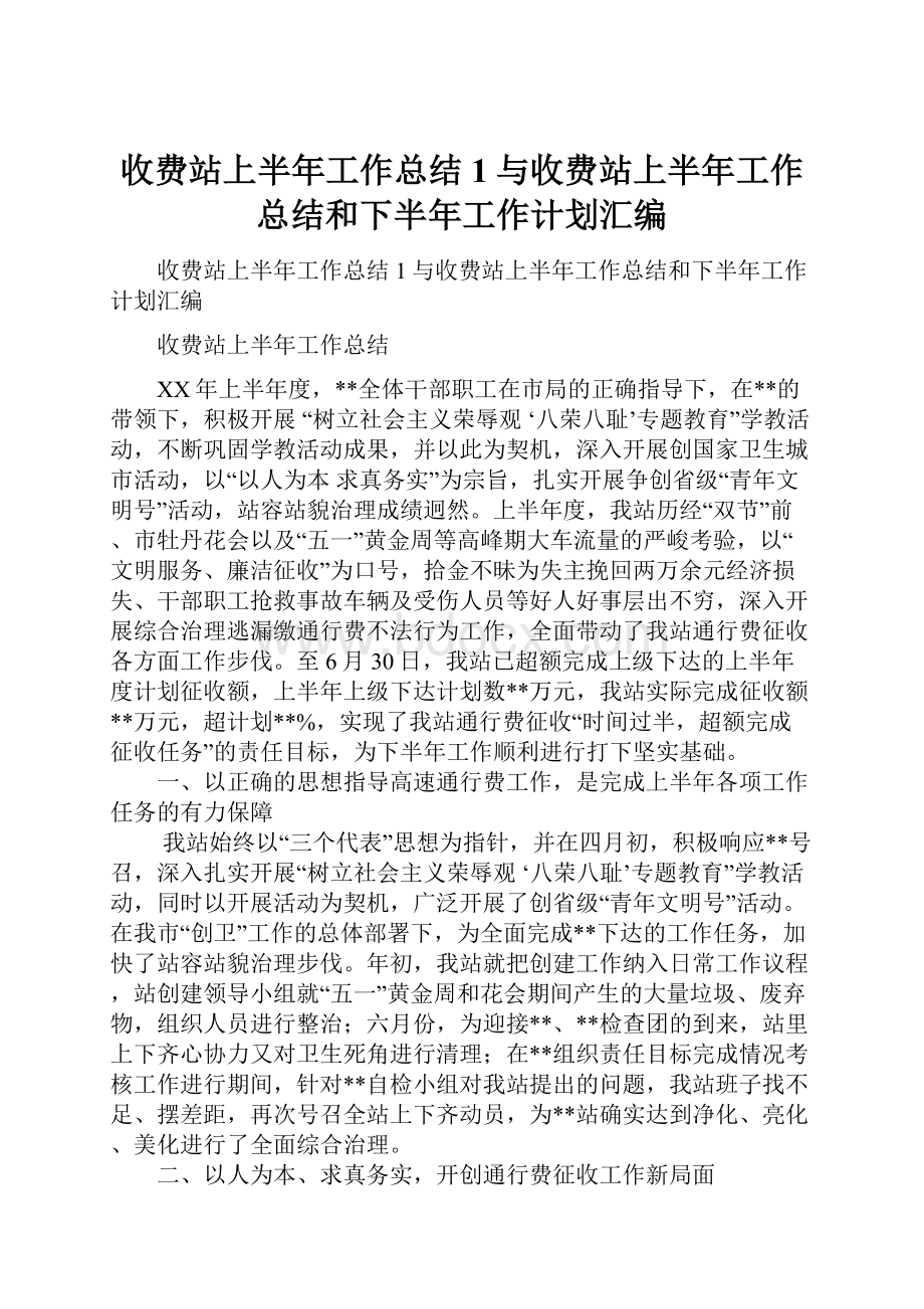 收费站上半年工作总结1与收费站上半年工作总结和下半年工作计划汇编文档格式.docx