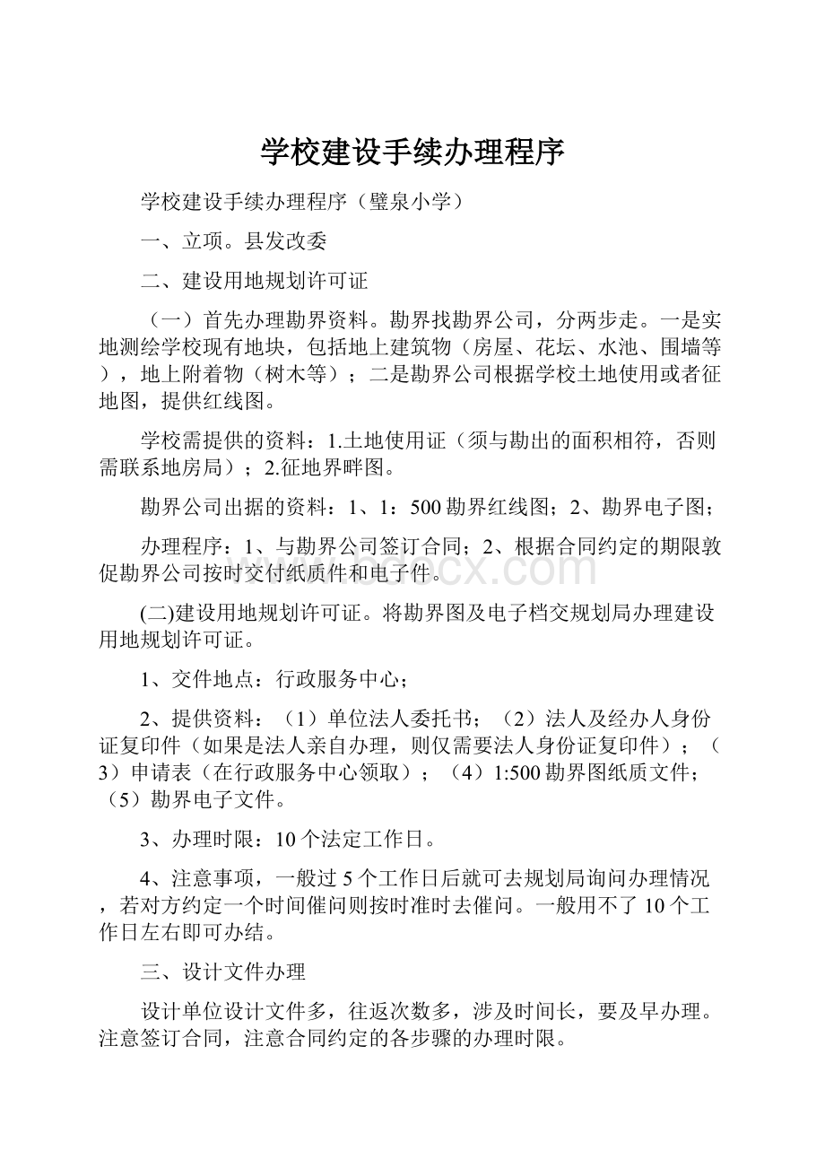 学校建设手续办理程序.docx_第1页