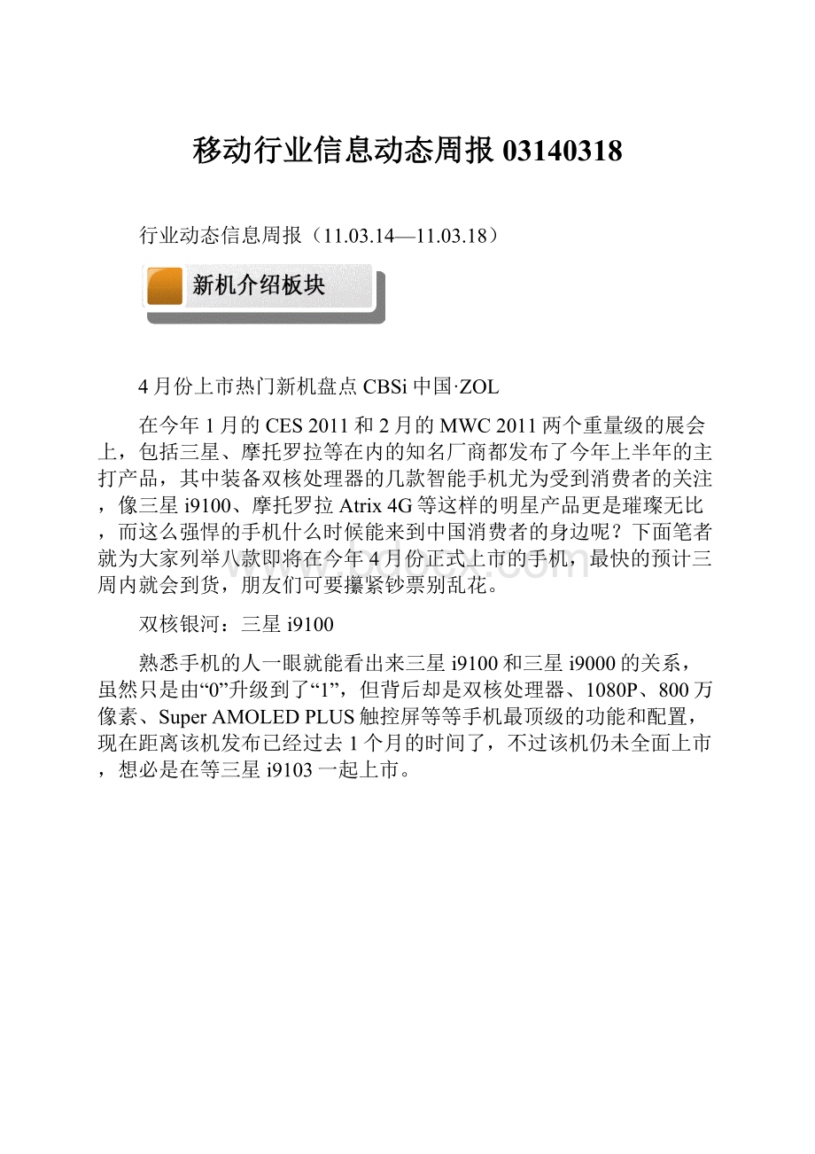 移动行业信息动态周报03140318Word下载.docx