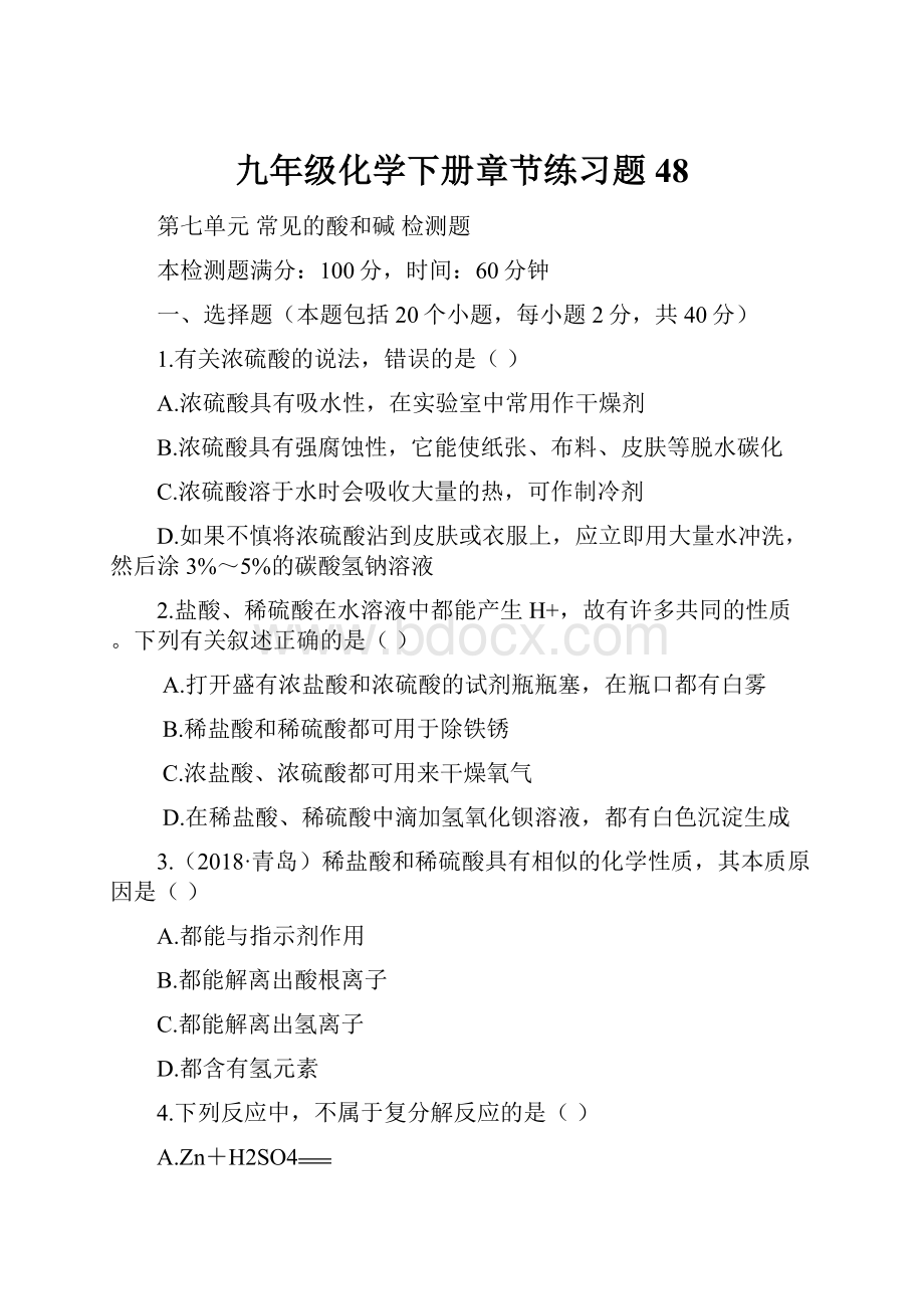 九年级化学下册章节练习题48Word格式文档下载.docx