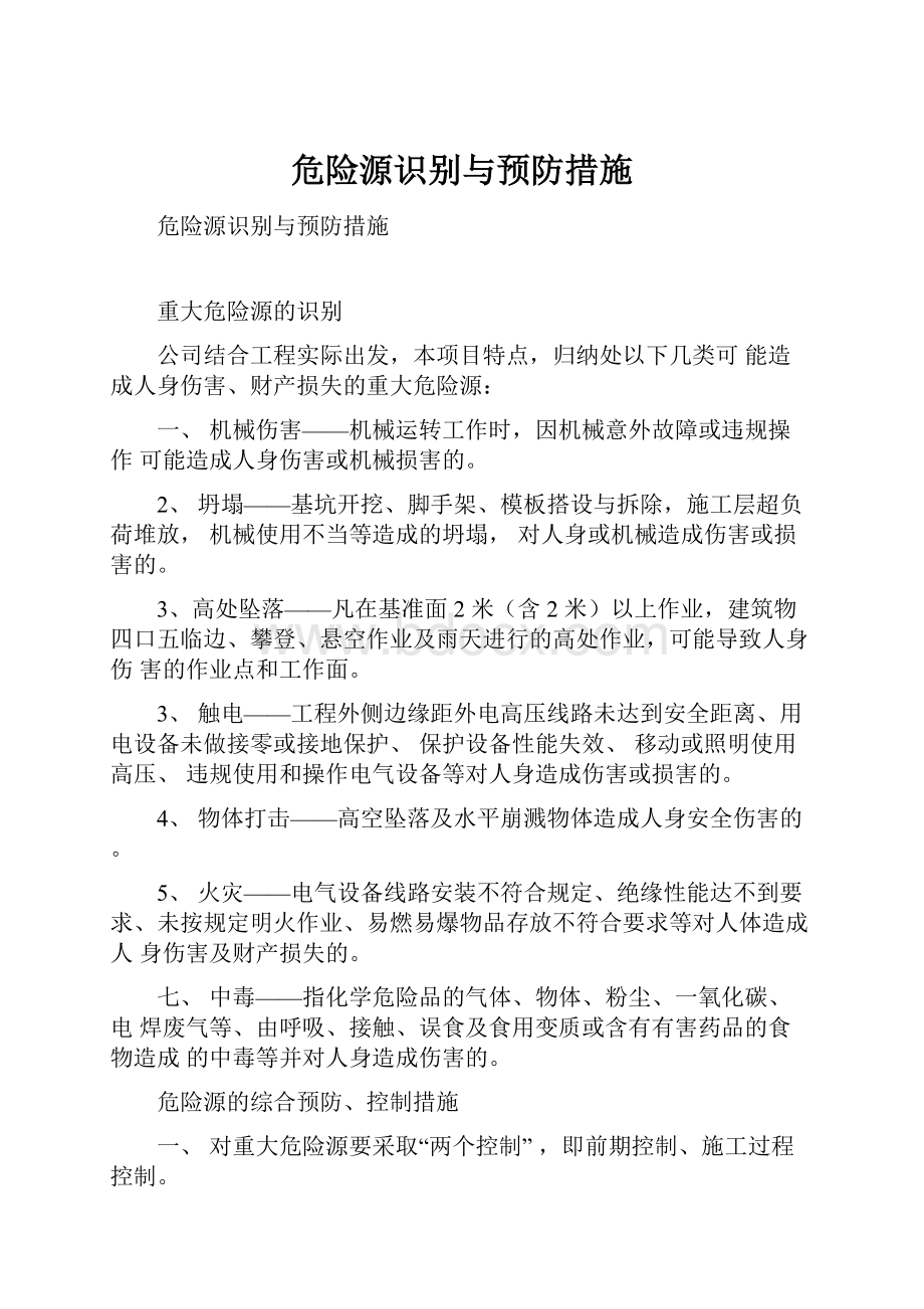 危险源识别与预防措施.docx