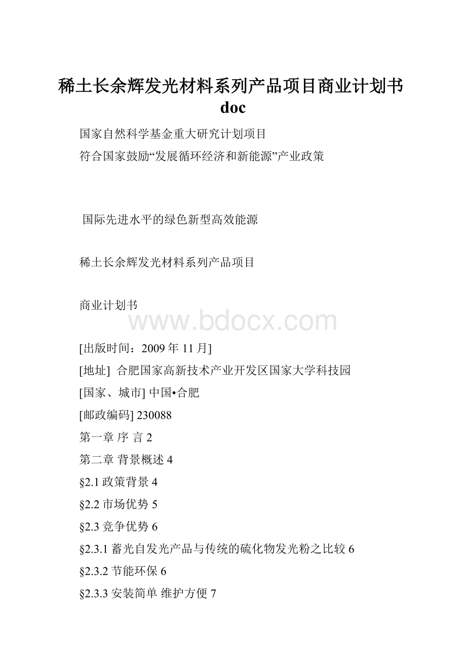 稀土长余辉发光材料系列产品项目商业计划书docWord文件下载.docx_第1页