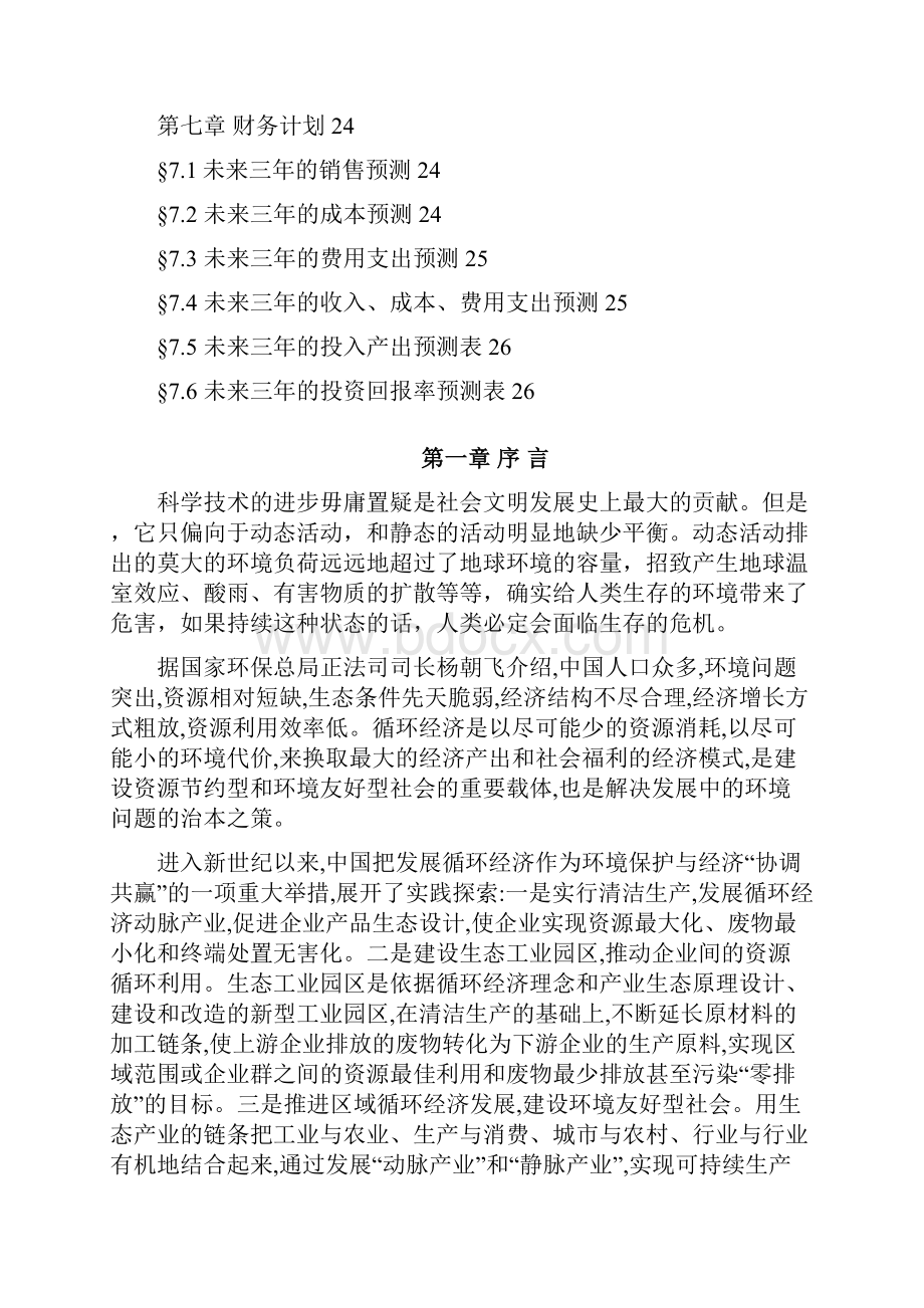 稀土长余辉发光材料系列产品项目商业计划书docWord文件下载.docx_第3页