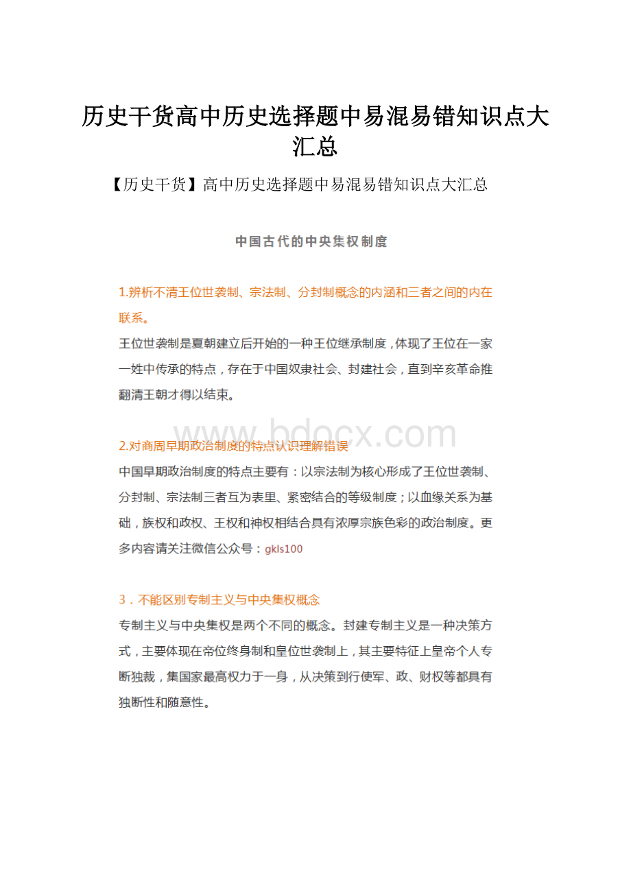 历史干货高中历史选择题中易混易错知识点大汇总Word格式.docx