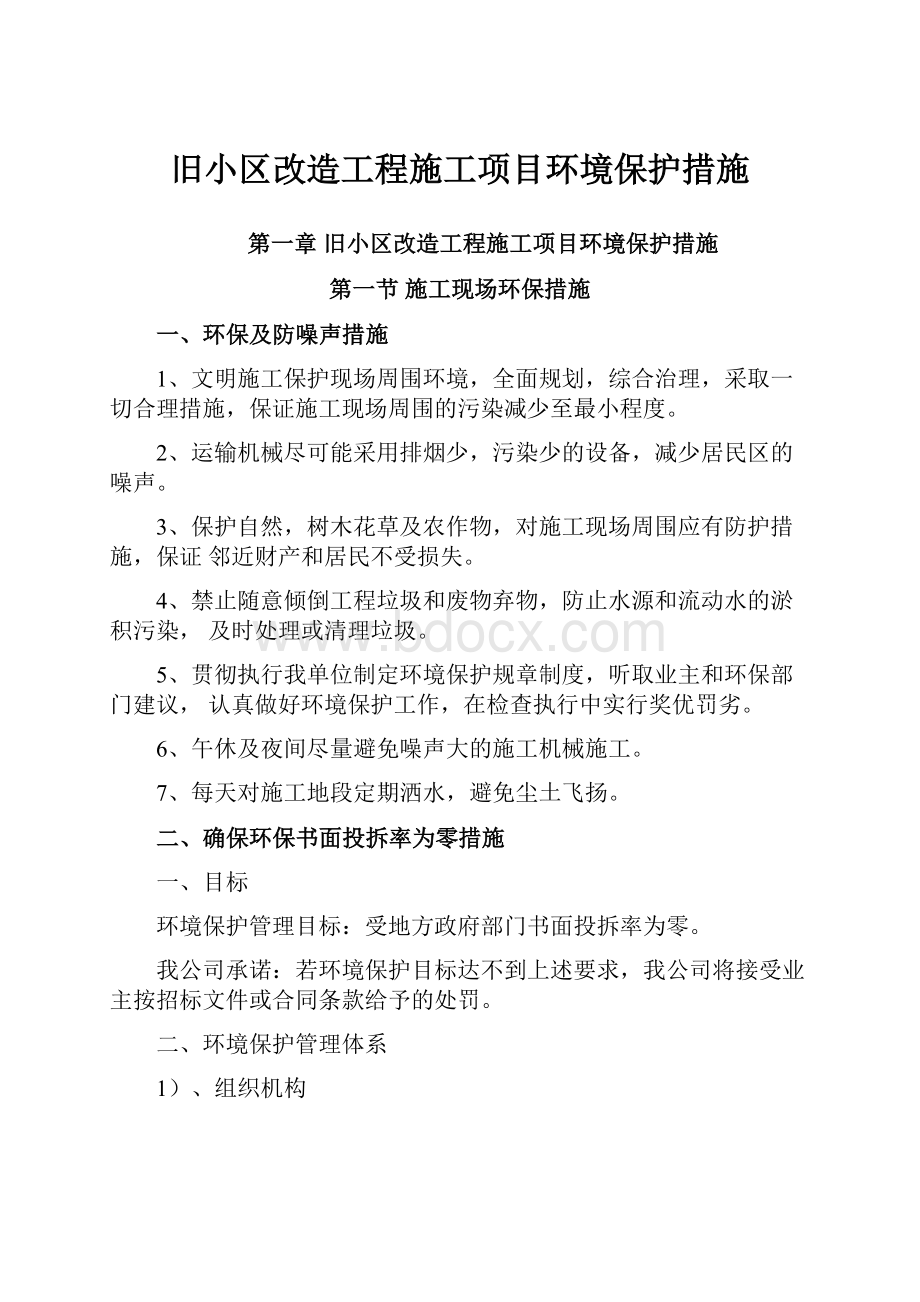 旧小区改造工程施工项目环境保护措施Word格式文档下载.docx_第1页