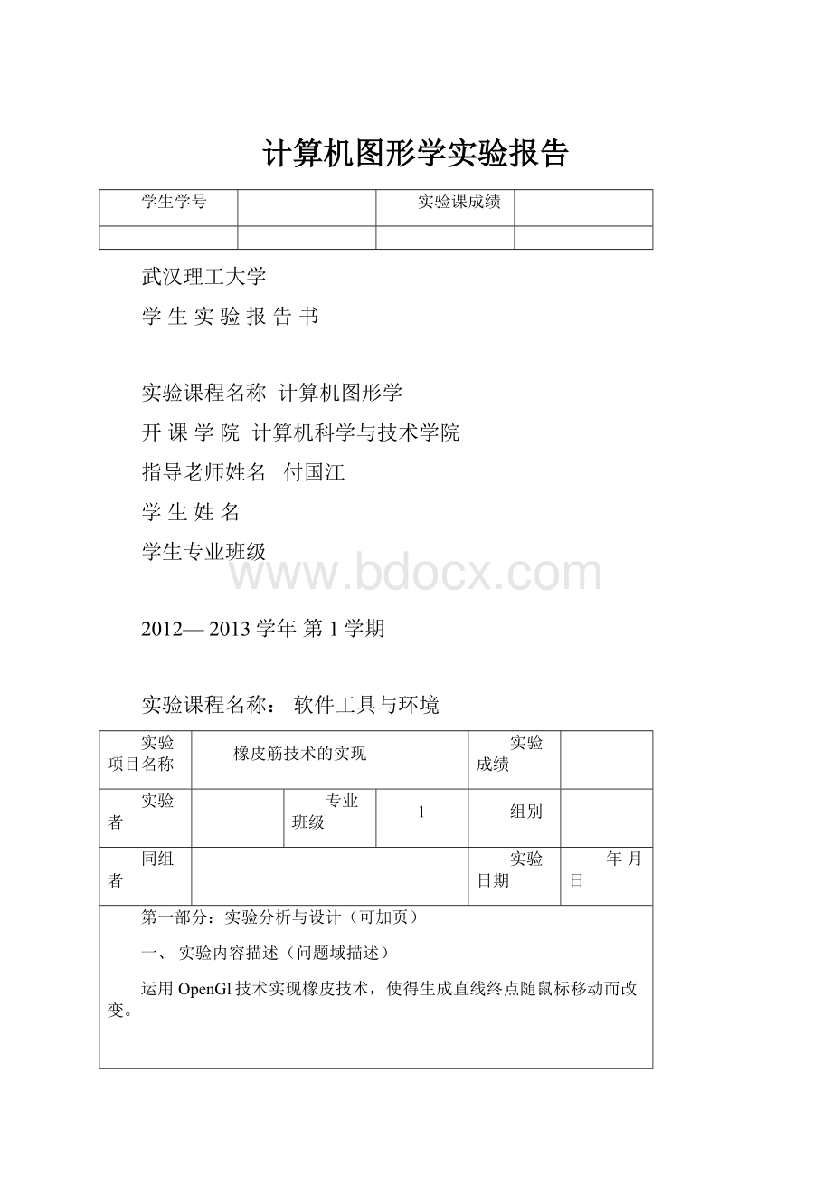 计算机图形学实验报告.docx_第1页