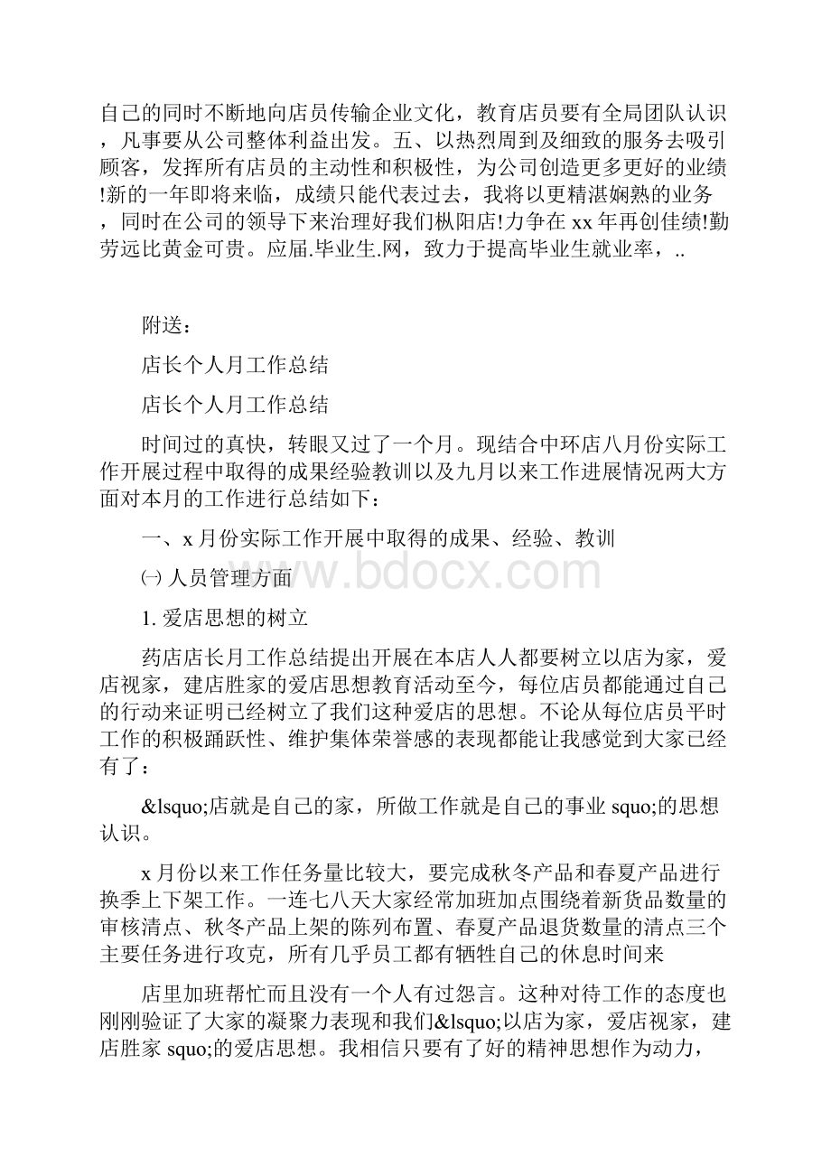 店长个人工作总结Word文件下载.docx_第3页