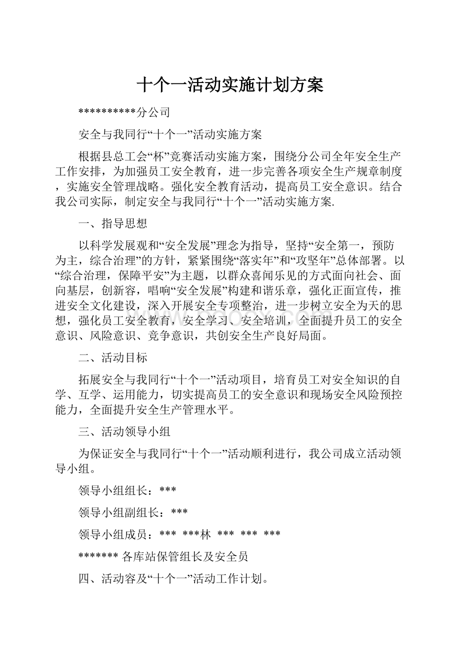 十个一活动实施计划方案.docx_第1页