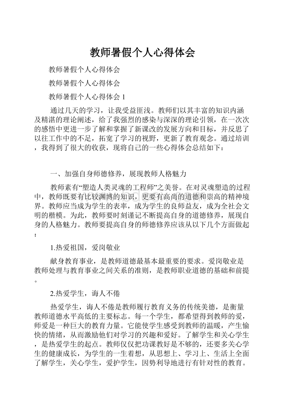 教师暑假个人心得体会Word文档格式.docx