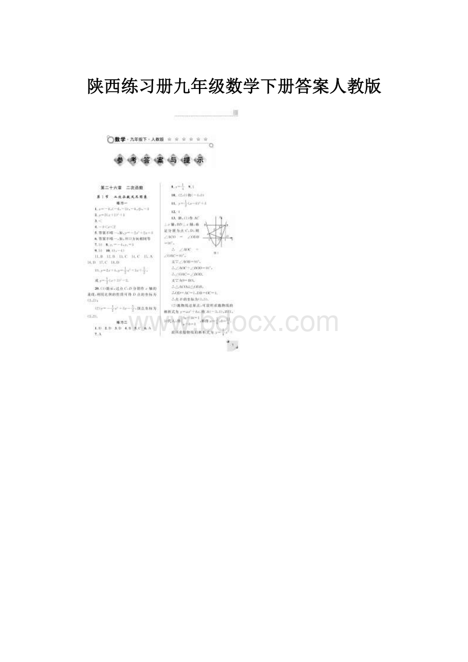 陕西练习册九年级数学下册答案人教版.docx