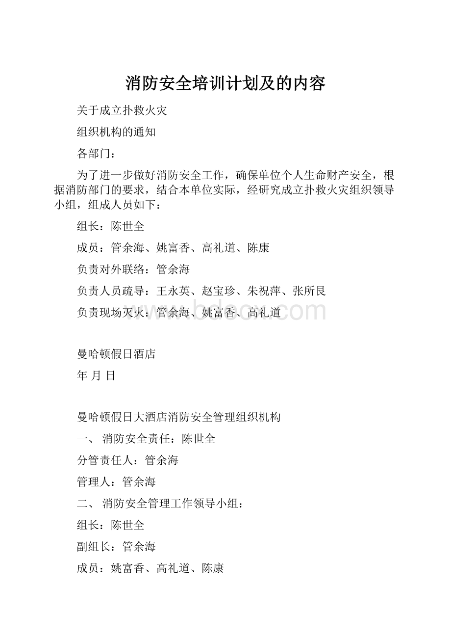 消防安全培训计划及的内容Word文档格式.docx