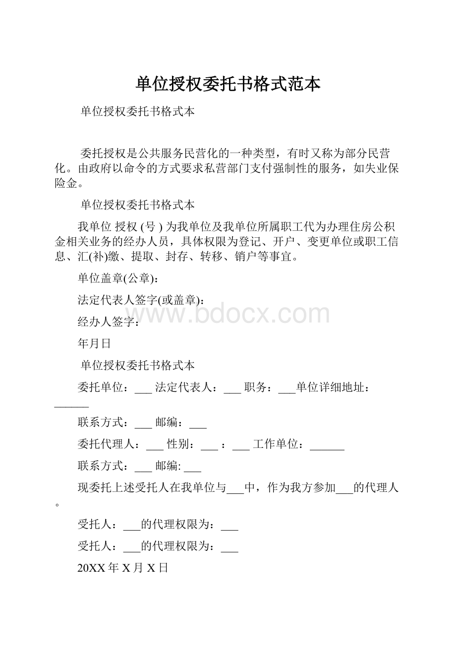 单位授权委托书格式范本.docx_第1页