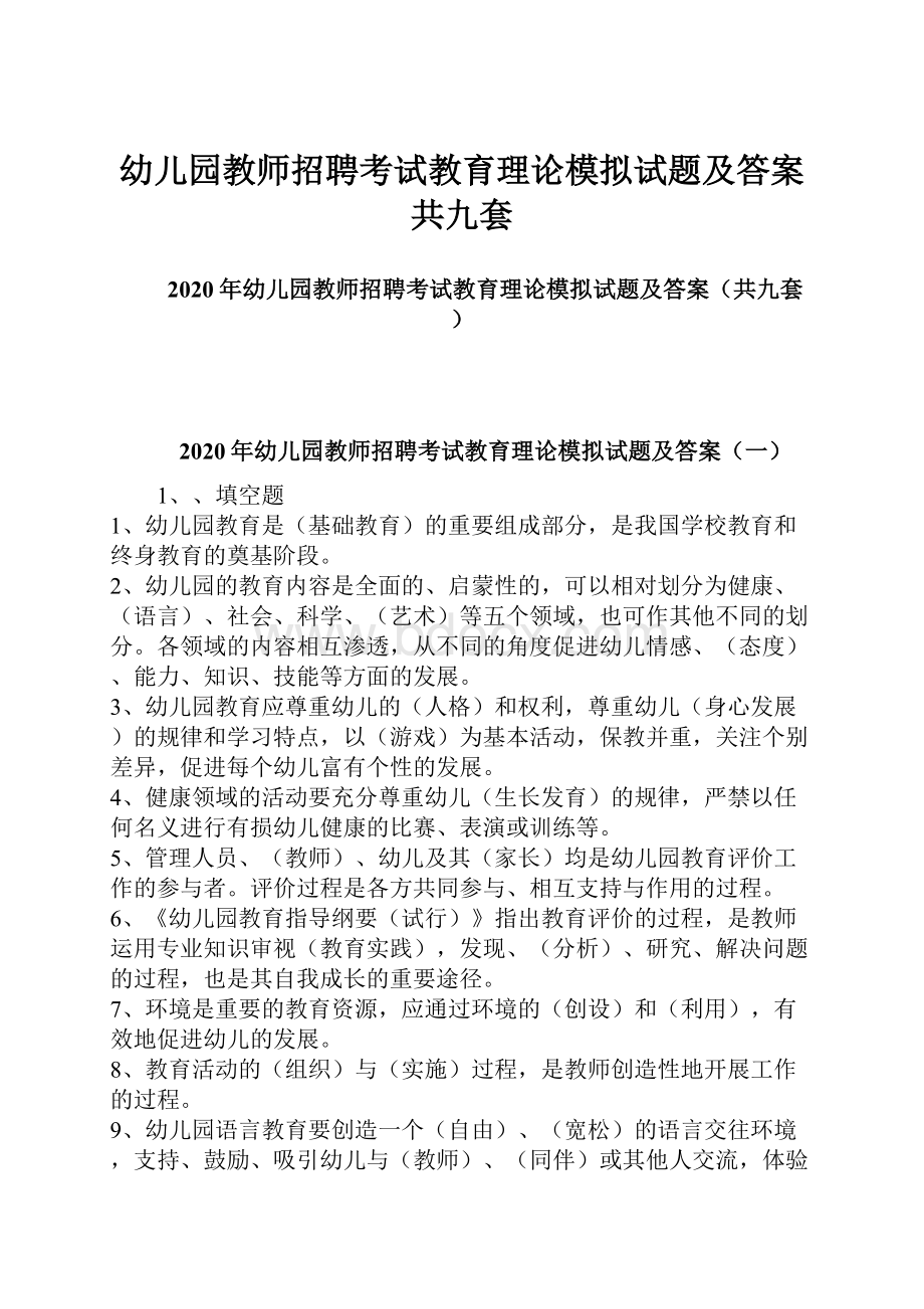 幼儿园教师招聘考试教育理论模拟试题及答案共九套文档格式.docx