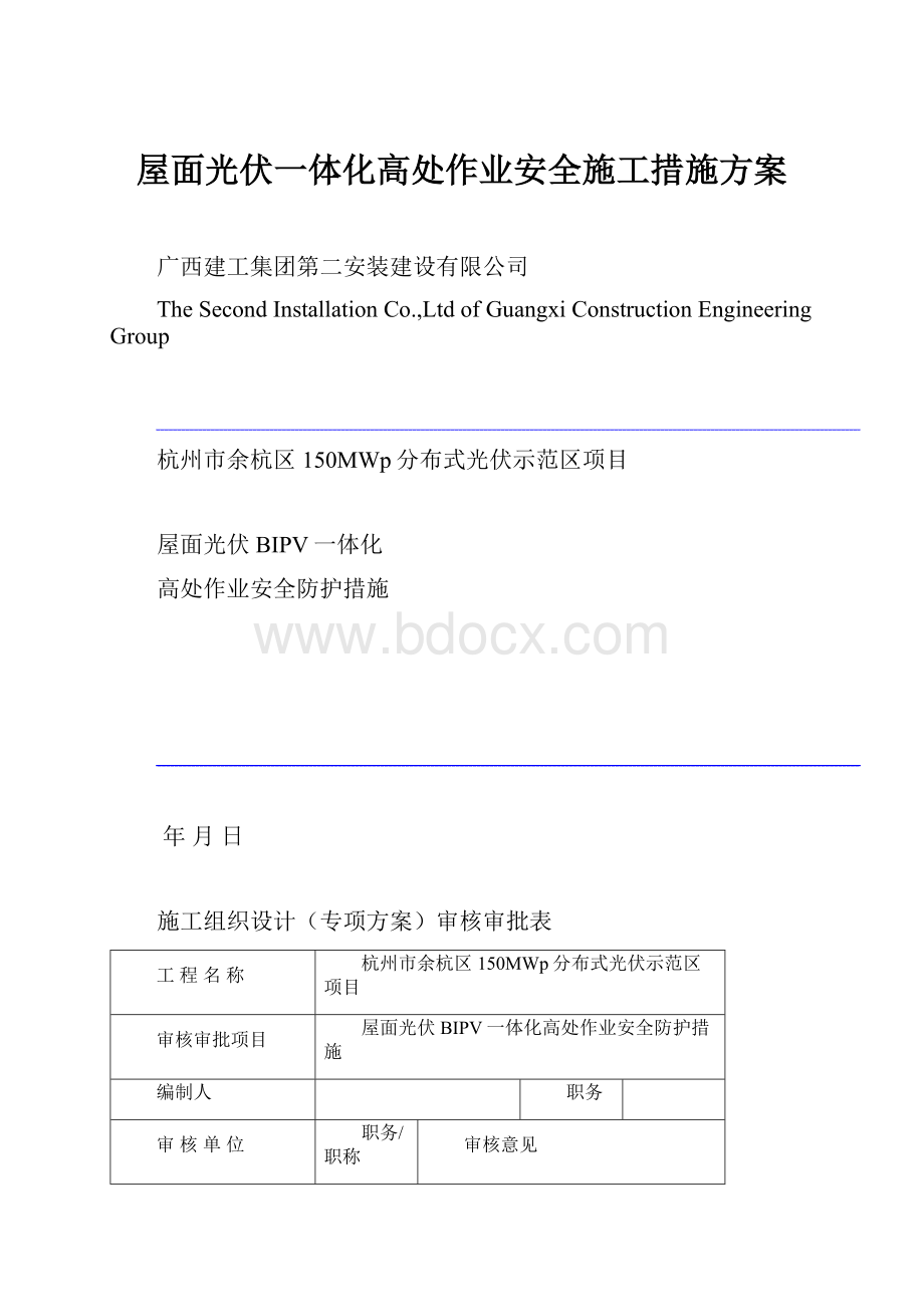 屋面光伏一体化高处作业安全施工措施方案Word文档格式.docx