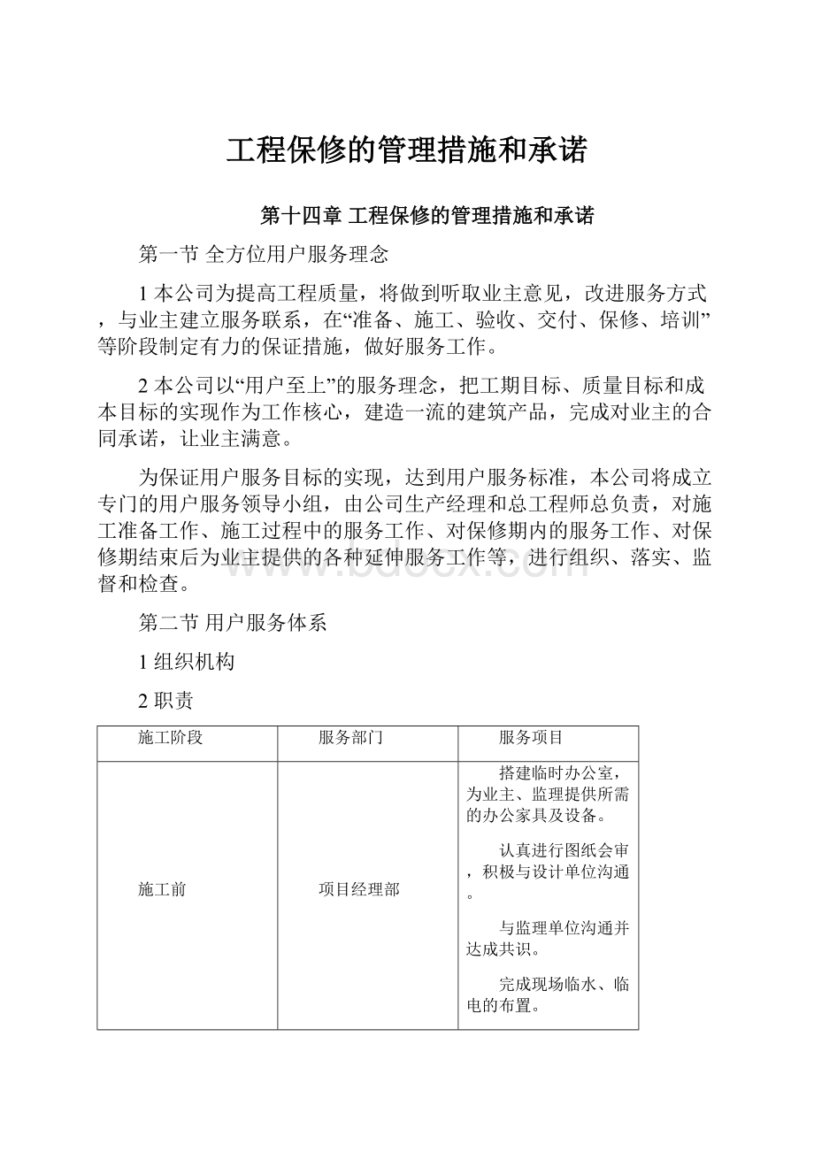 工程保修的管理措施和承诺Word格式文档下载.docx