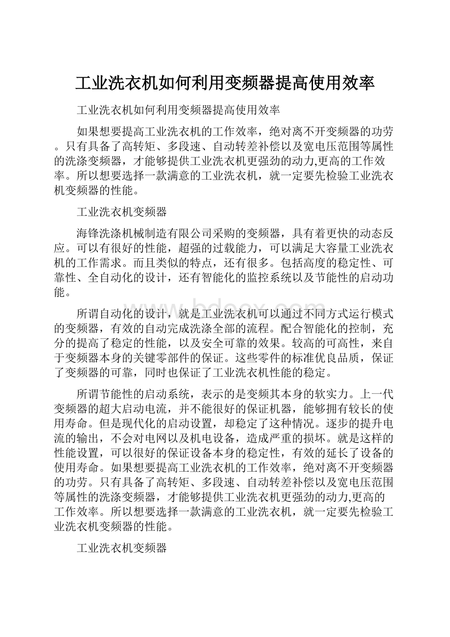 工业洗衣机如何利用变频器提高使用效率文档格式.docx_第1页