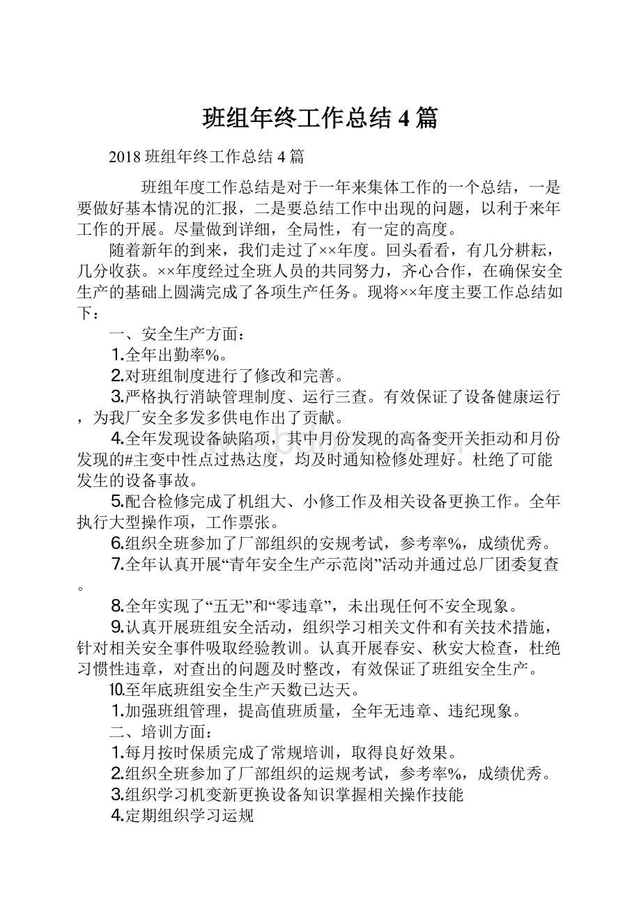 班组年终工作总结4篇.docx_第1页