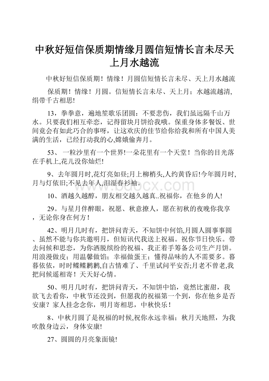 中秋好短信保质期情缘月圆信短情长言未尽天上月水越流Word文件下载.docx_第1页